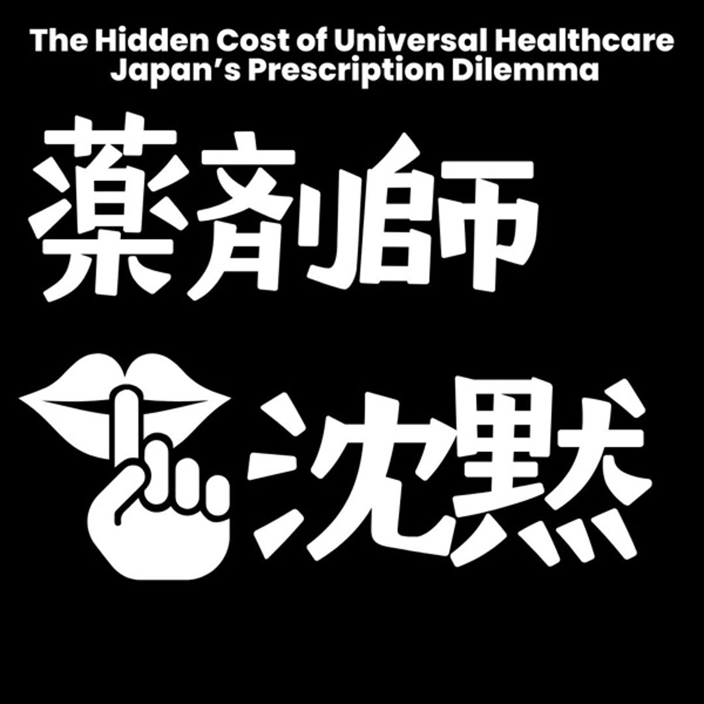 皆保険の落とし穴：薬剤師が沈黙する理由