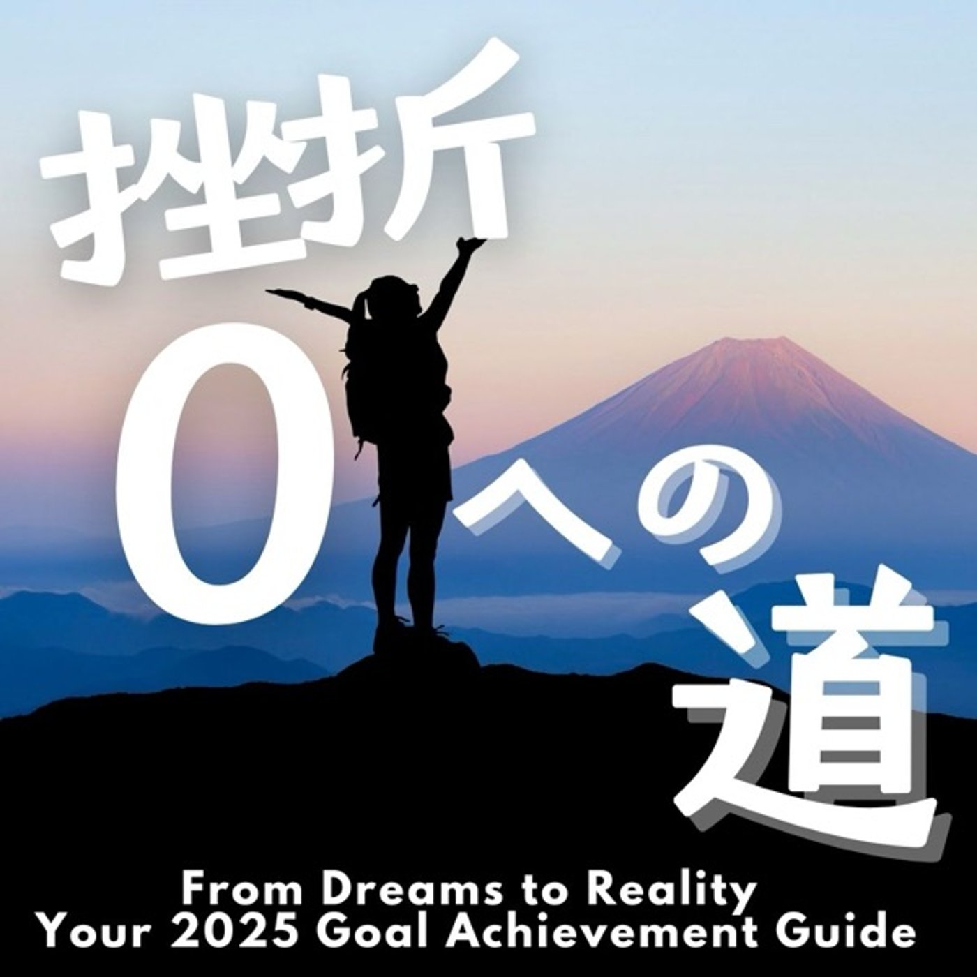 挫折ゼロへの道：2025年の目標を必ず達成する方法