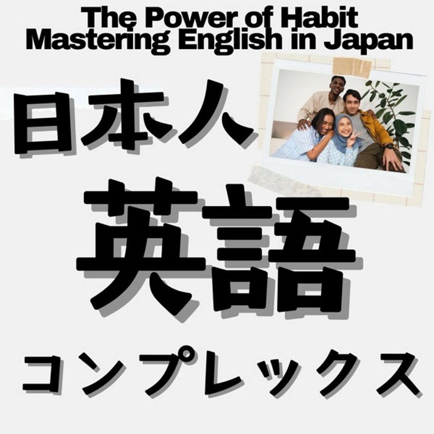 完璧を求めるな、話せばいい：日本人の英語コンプレックス克服法 episode artwork