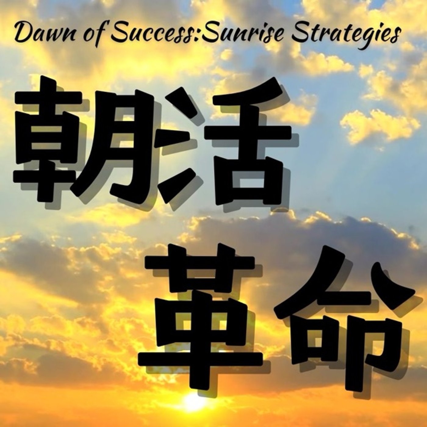 朝活革命: 脳科学が明かす朝の秘密 episode artwork