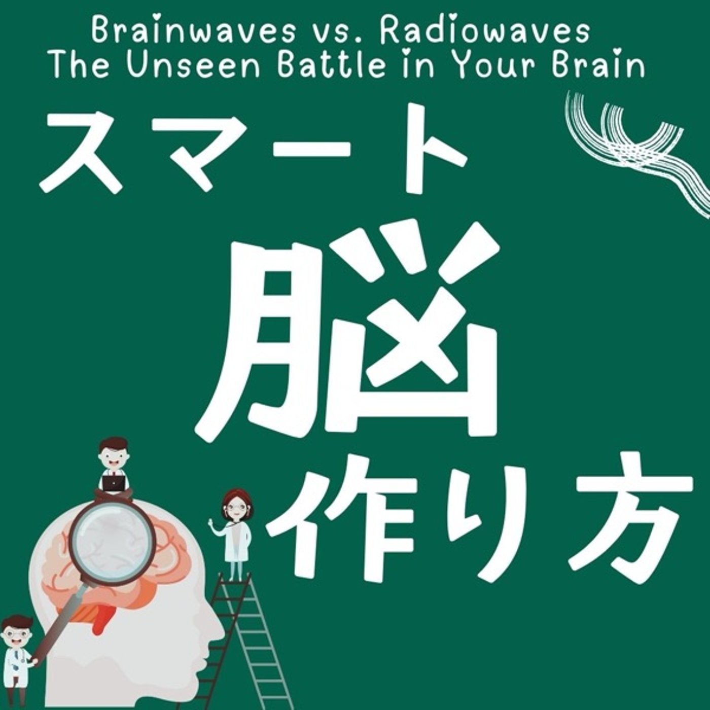スマートな脳のつくり方：電磁波時代の新しい習慣論 episode artwork