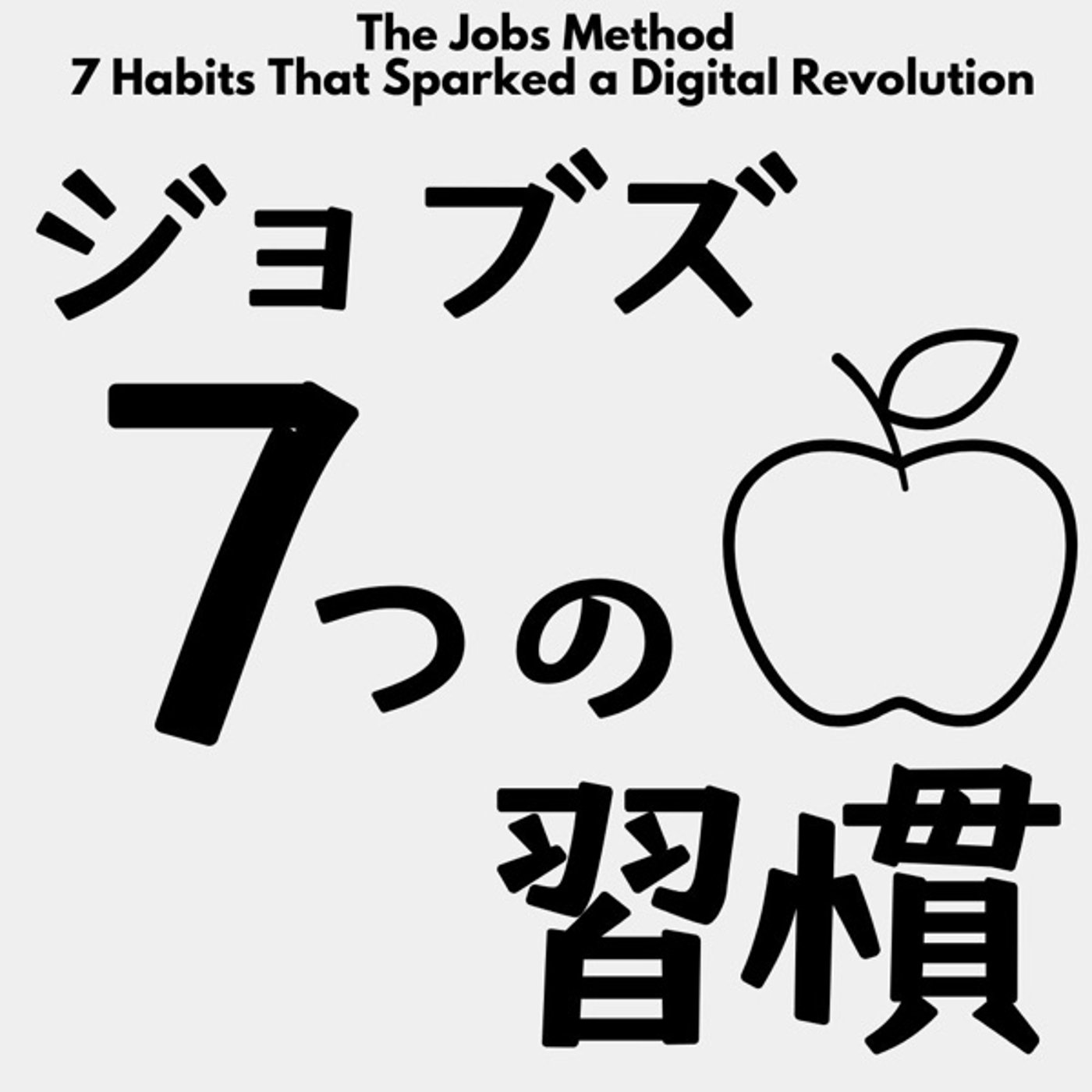 アップルの知恵：ジョブズの創造性を育んだ7つの習慣 episode artwork
