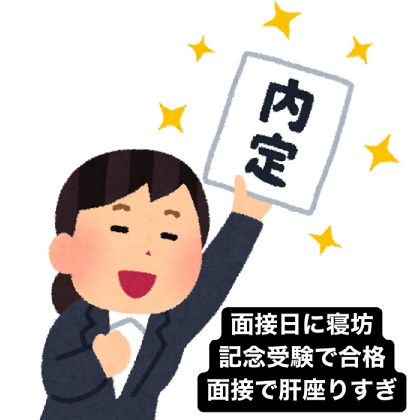 公務員試験全勝して官僚になった私の就活体験記。国家総合職記念受験合格の裏側・面接 episode artwork