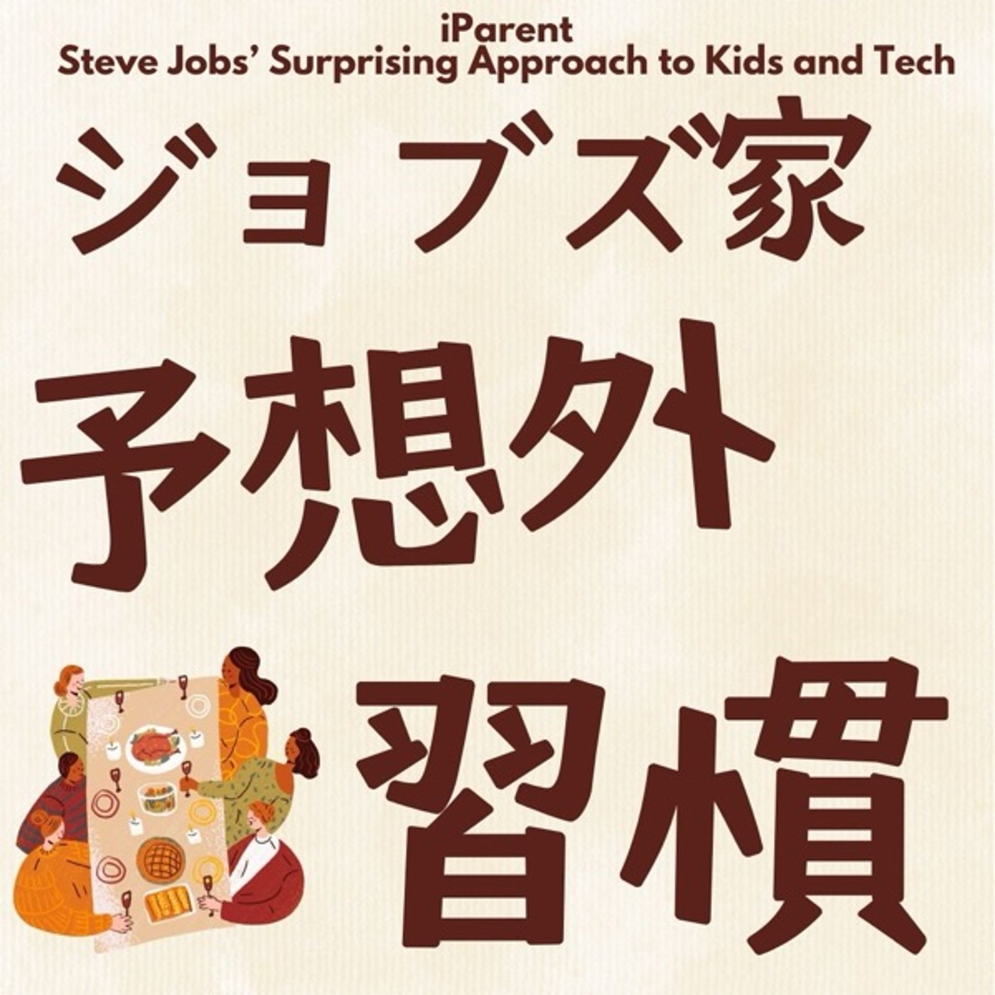 スクリーンタイムゼロ？ジョブズ家の意外な日常 episode artwork