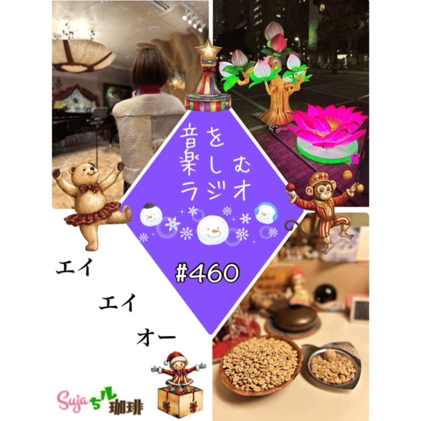 【全体公開】#460 珈琲瞑想🫘🕯️✨& エイ！エイ！オー！📣✨ episode artwork