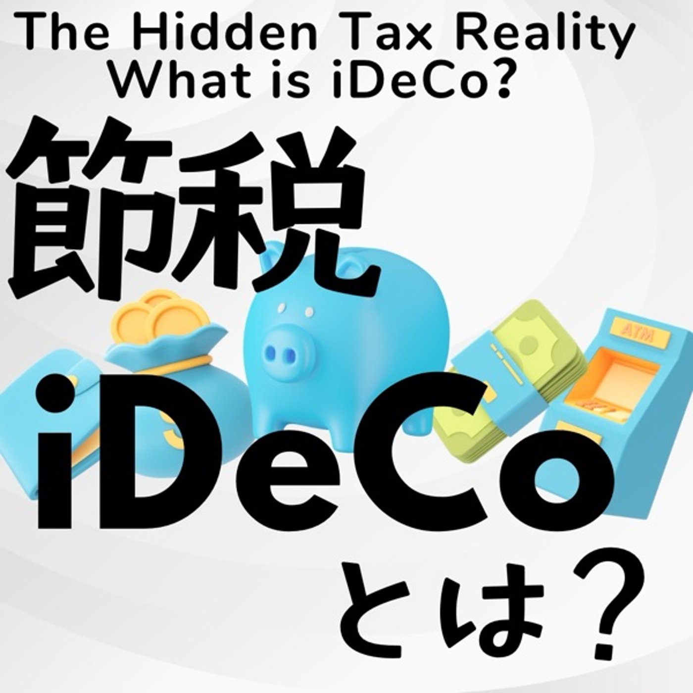 知られざる税金の真実:節税の🔑iDeCoとは？ episode artwork