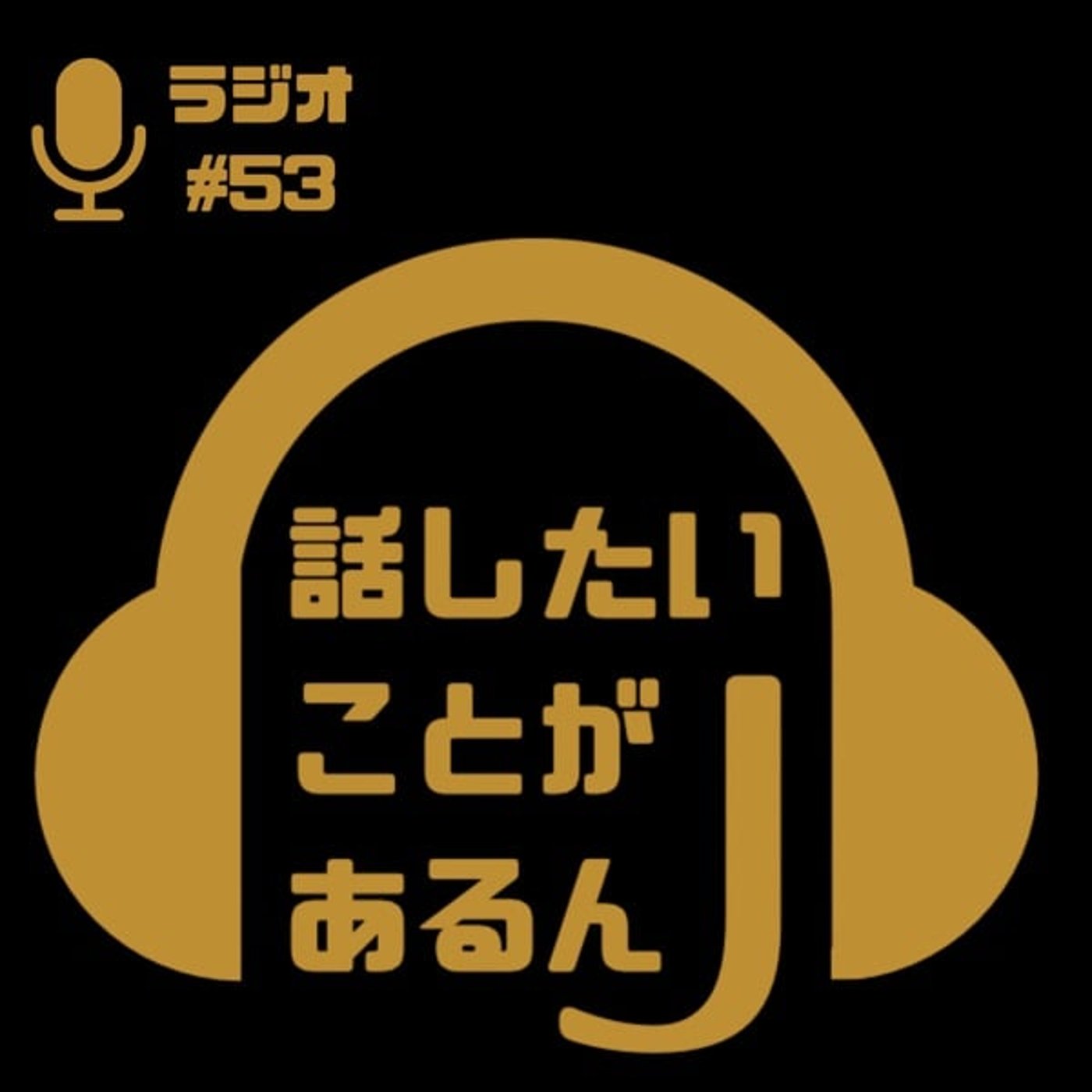 話したいことがあるんJ（30代のVoice Log）