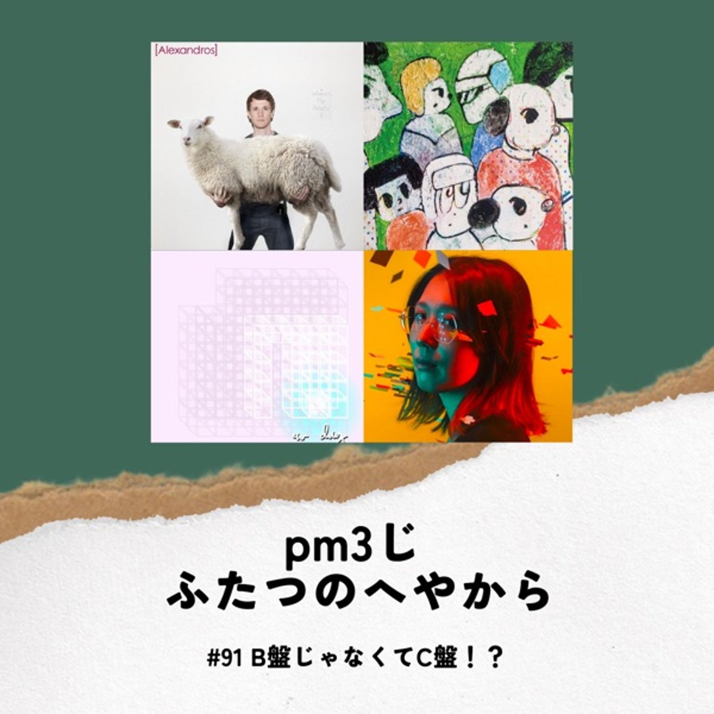 #91 B盤じゃなくてC盤！？ episode artwork