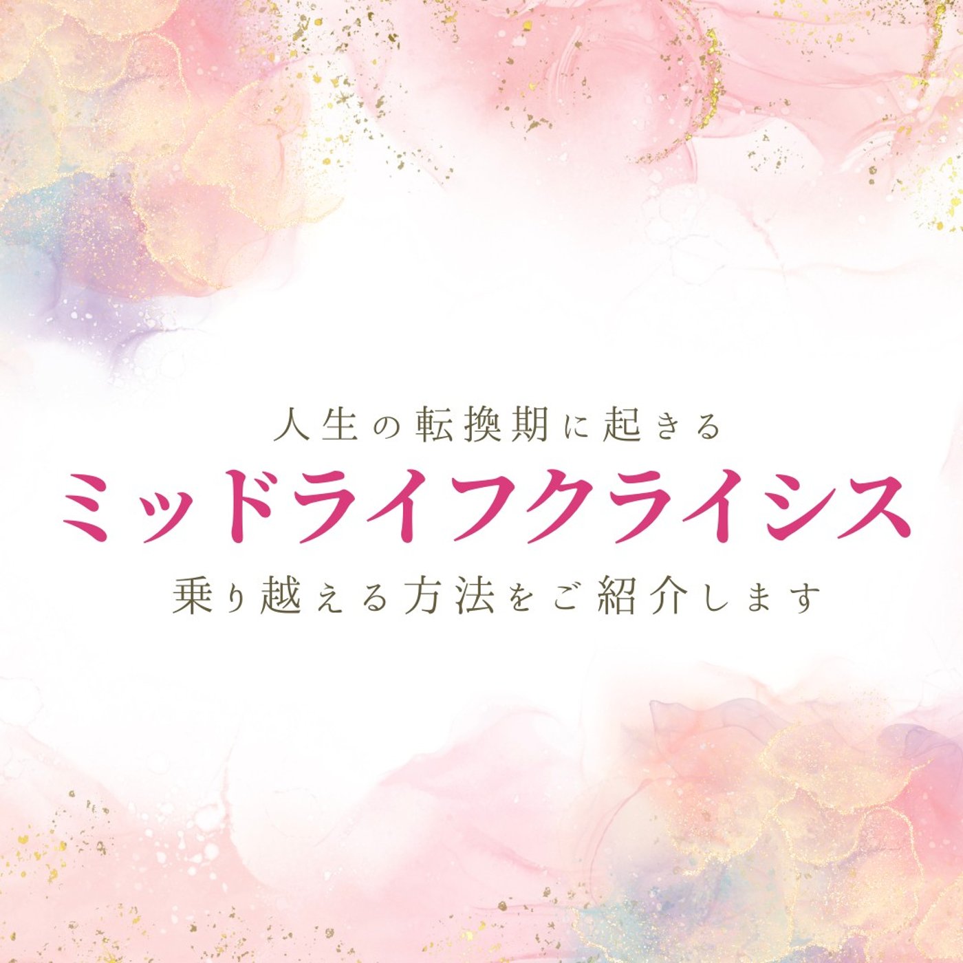 EP1. 人生の転換期に起こるミッドライフクライシスからの抜け出し方とは？ episode artwork