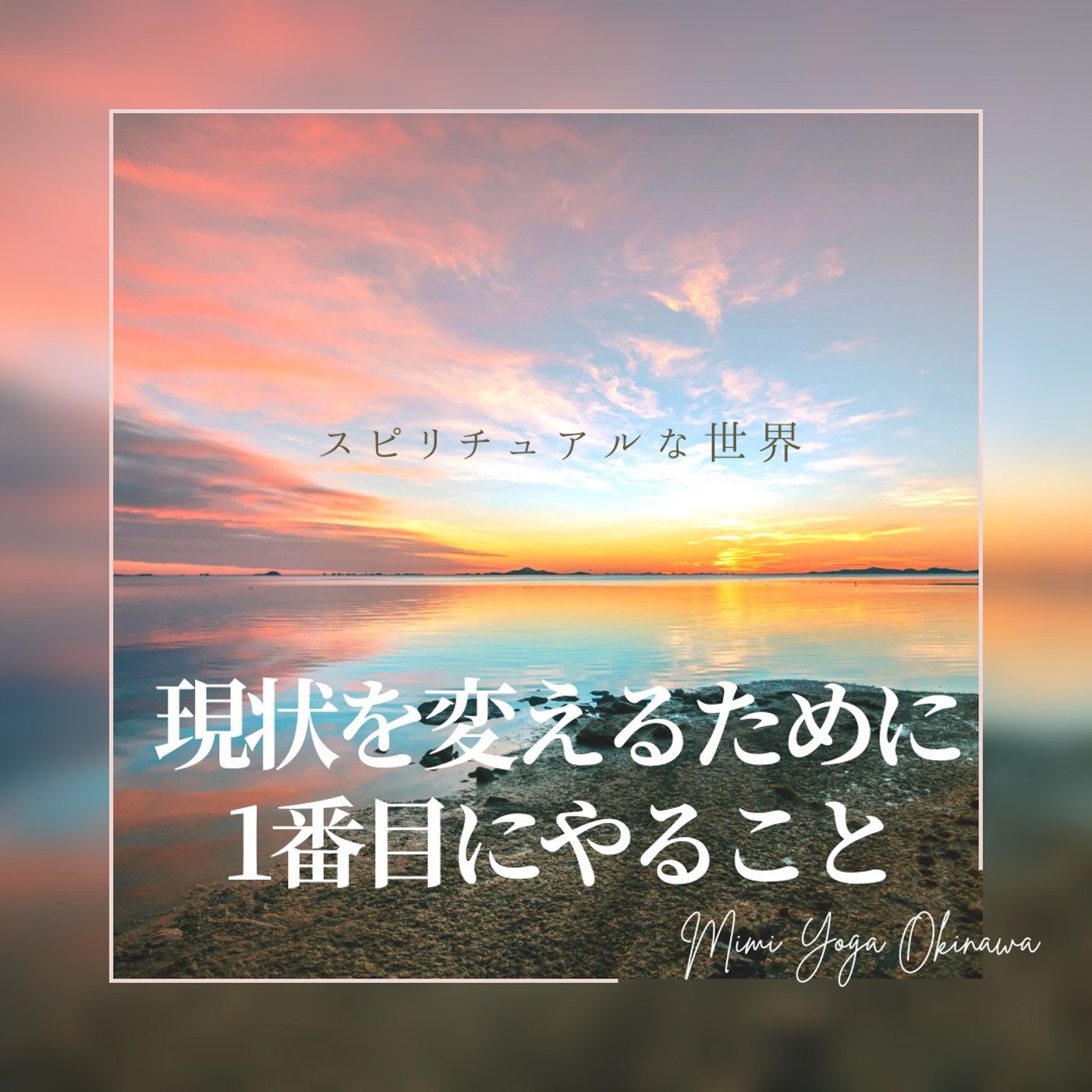 EP2. 『スピリチュアルな世界 、現状変えたい時に、1番目にやること』 episode artwork