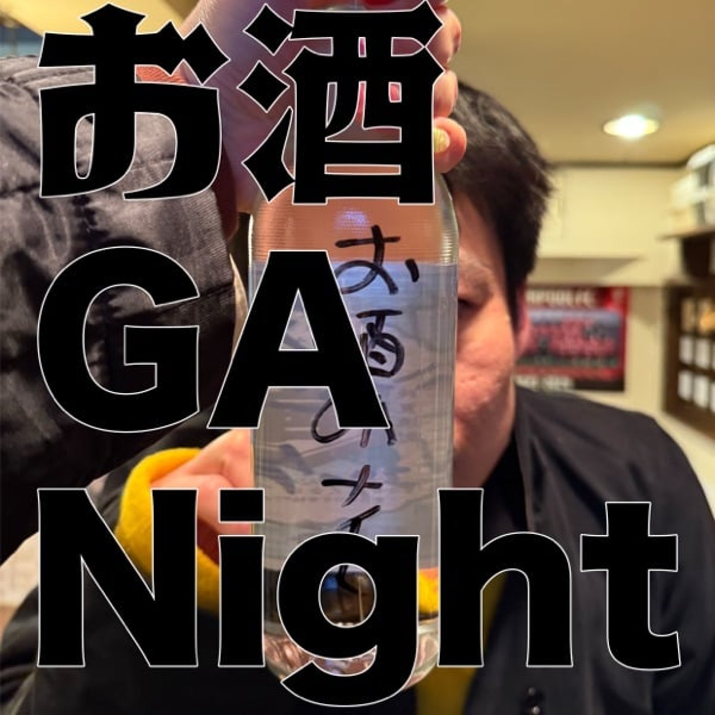 お酒 GA Night