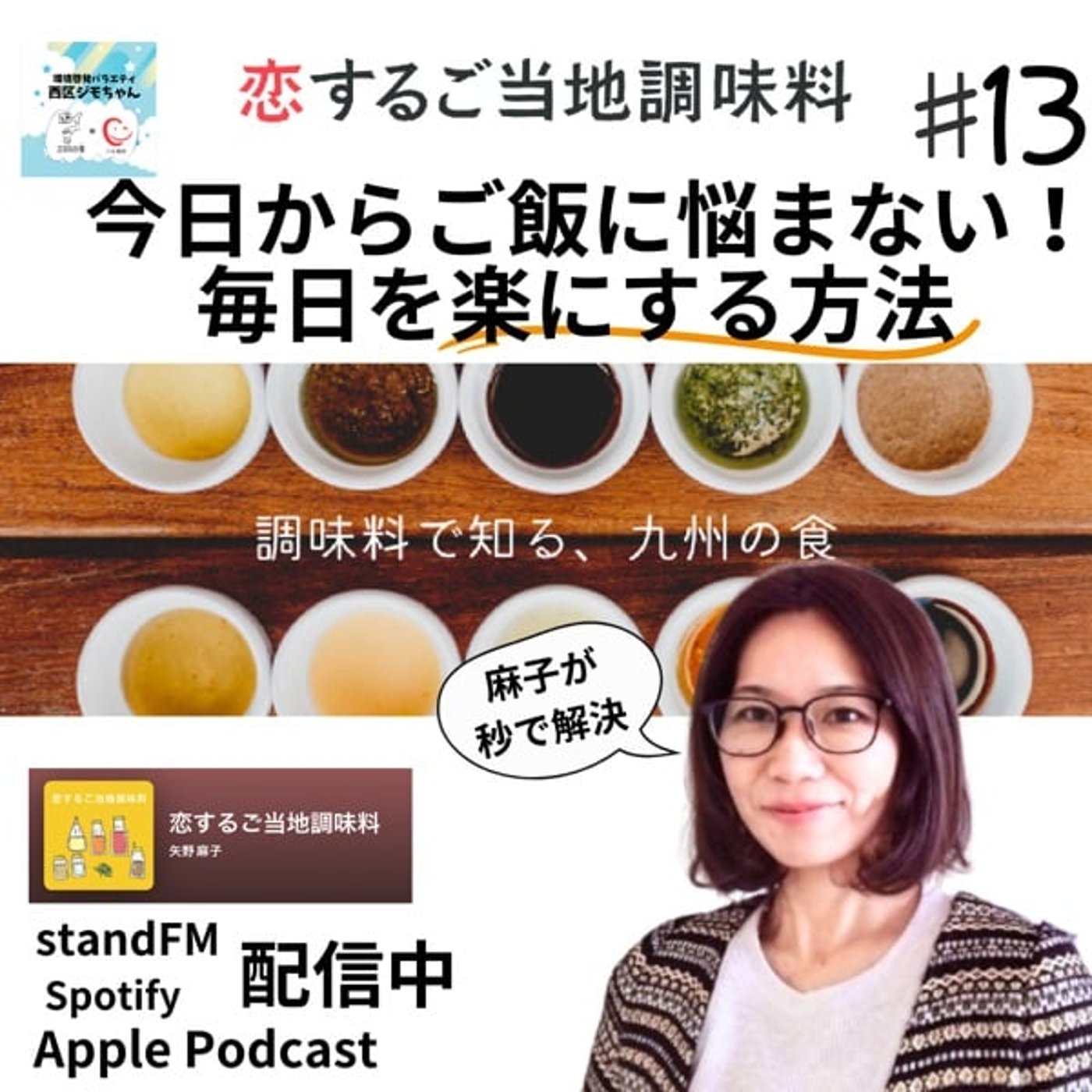 秒で解決麻子さん！ご当地調味料で主婦を救う！目から鱗見逃し厳禁　#13 episode artwork