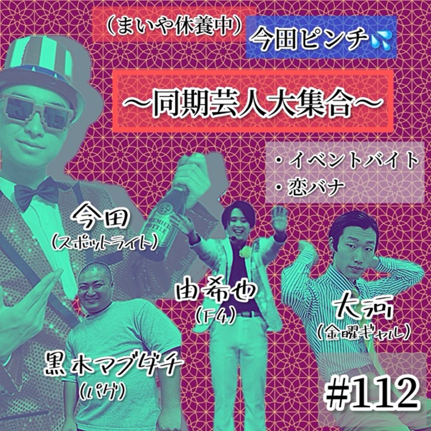 ［5期］同期大集合（今田・マブ・由希也・大河） #112 episode artwork