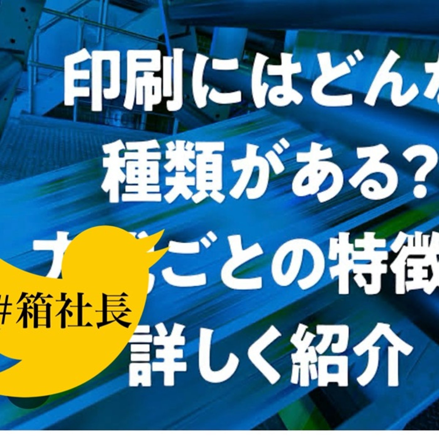 #箱702.あなたの知らない印刷の世界！色んな印刷あるけれど〜 episode artwork