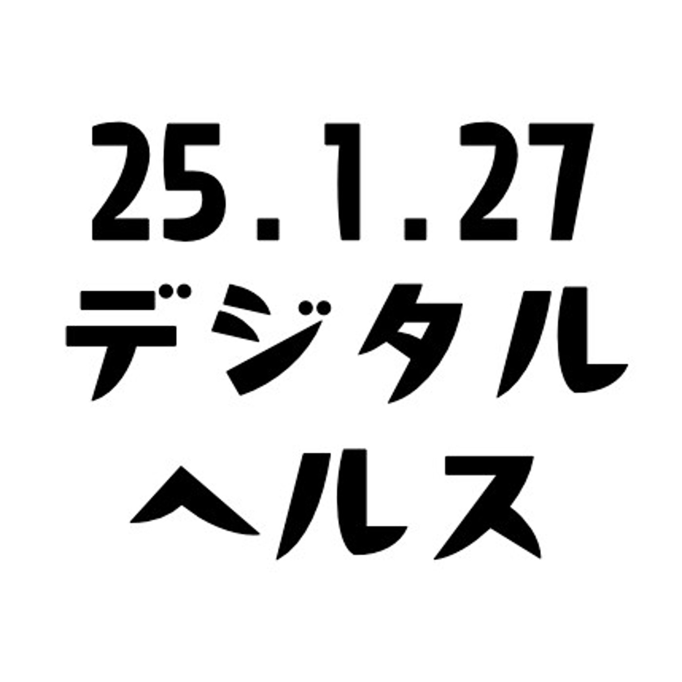 げつあさデジタルヘルス