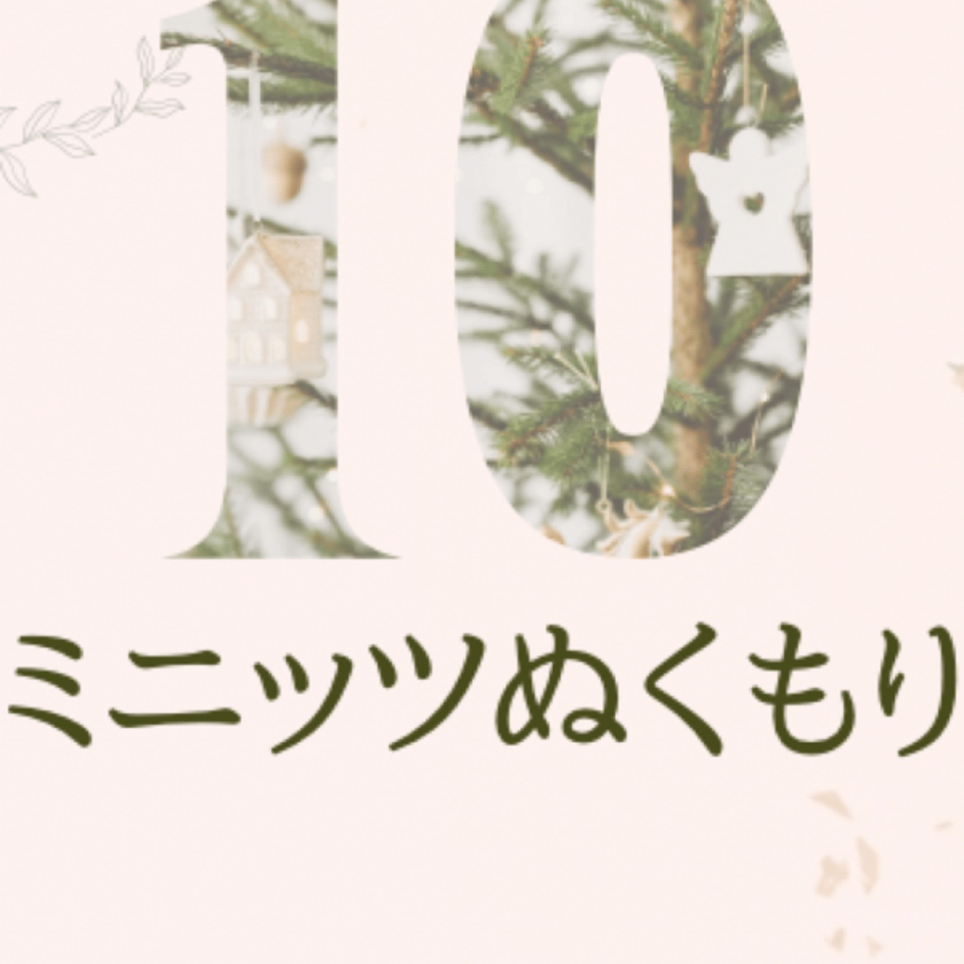 10ミニッツぬくもり〜ミシンやりながら episode artwork