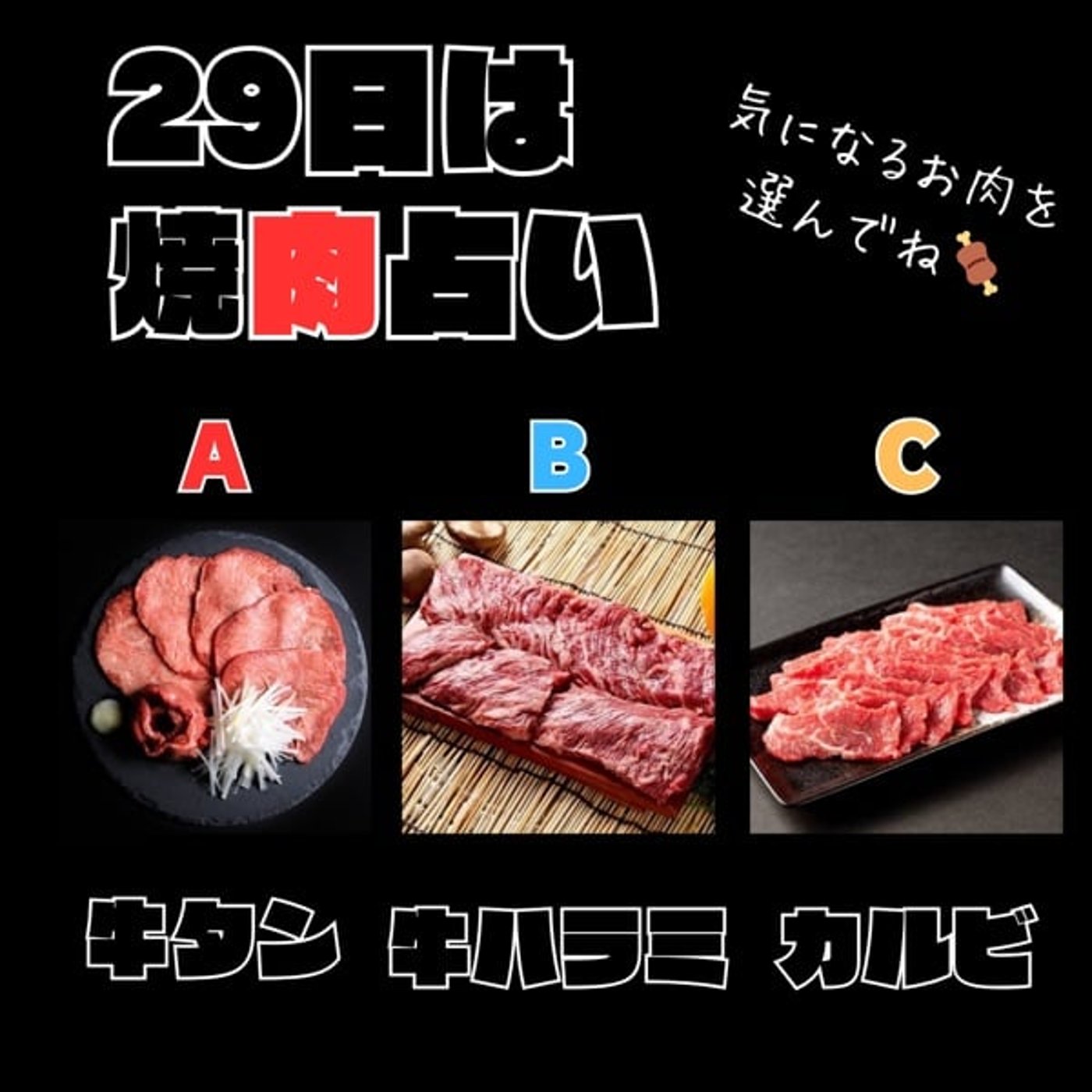 29日は焼肉占い🍖3択だよ♪