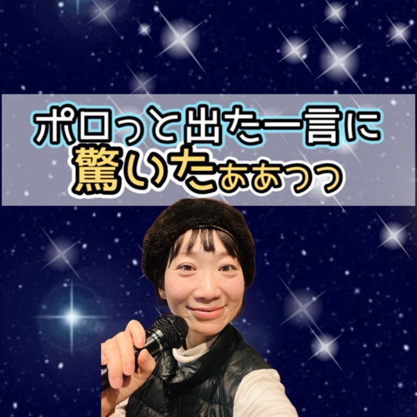 ポロっと出た一言に驚いたっ。の巻 episode artwork