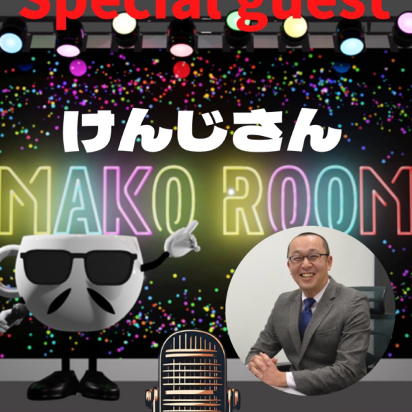 まこのRoom   ☕️ あっ💦ゲスト？2時間コースの変幻自在のけんじさん episode artwork