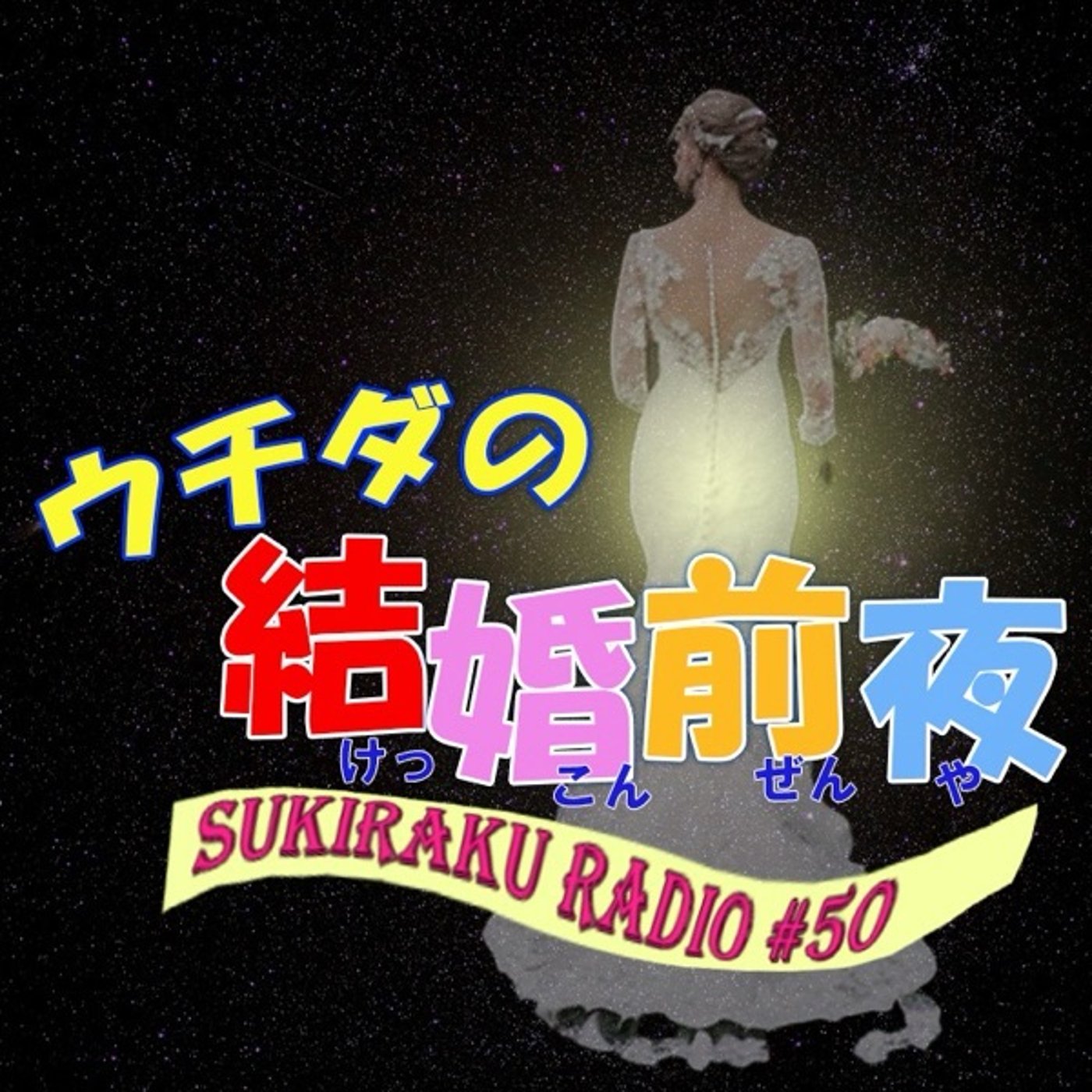 #50「緊急収録！ウチダの結婚前夜」【祝🎊ウェディング記念🎉】 episode artwork