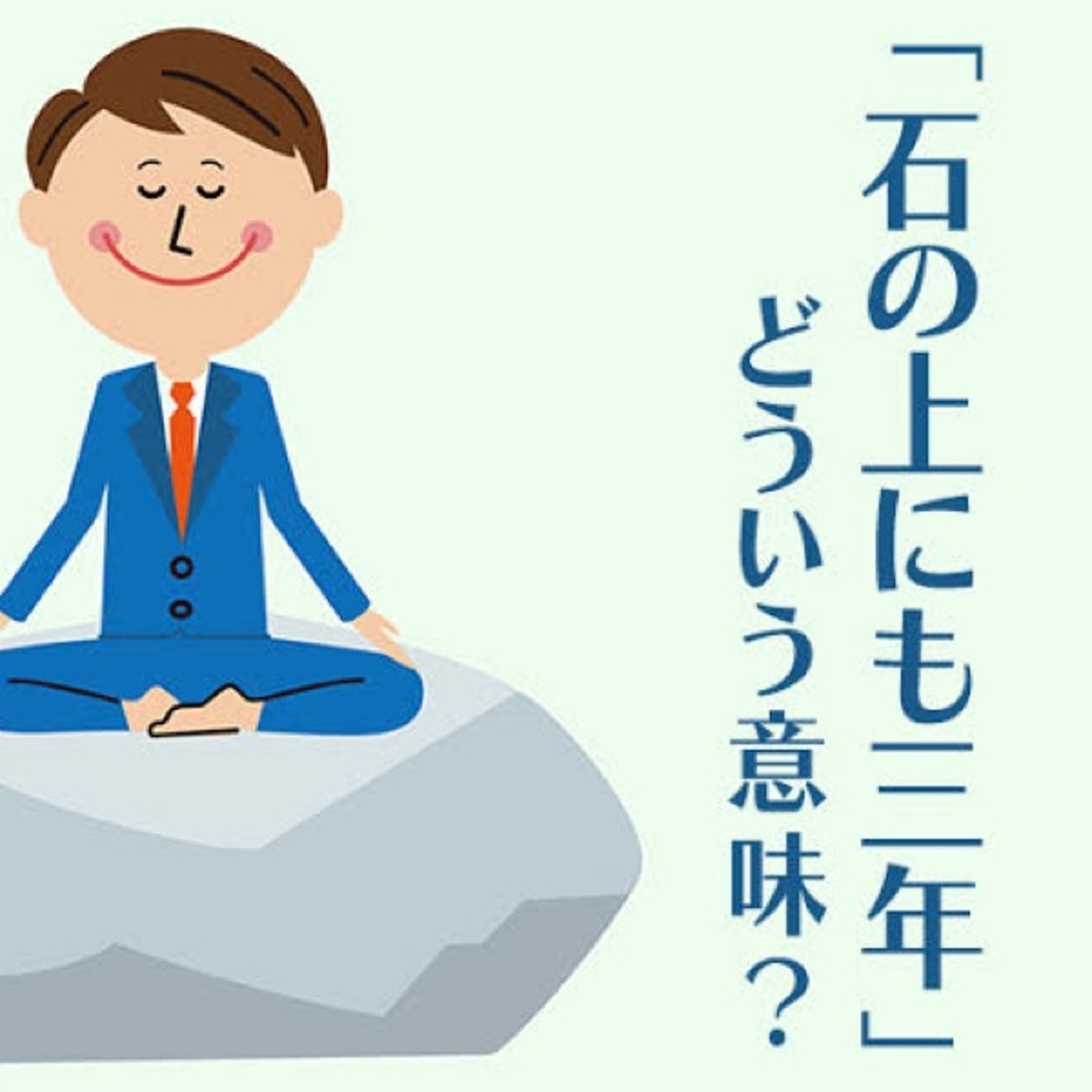 石の上にも3年 episode artwork