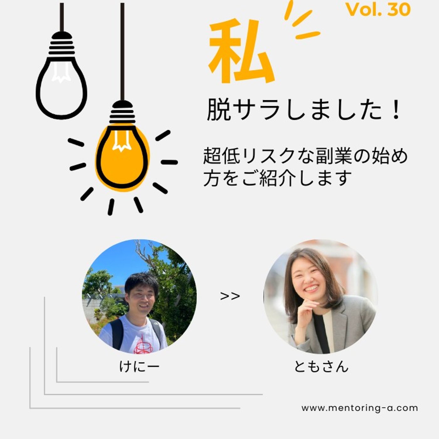 私、脱サラしました！ Vol.30 超低リスクな副業の始め方をご紹介します episode artwork