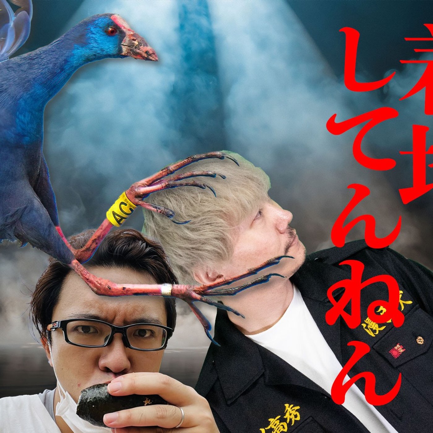104 凸ノ高秀の「どこに着地してんねん」な話 episode artwork