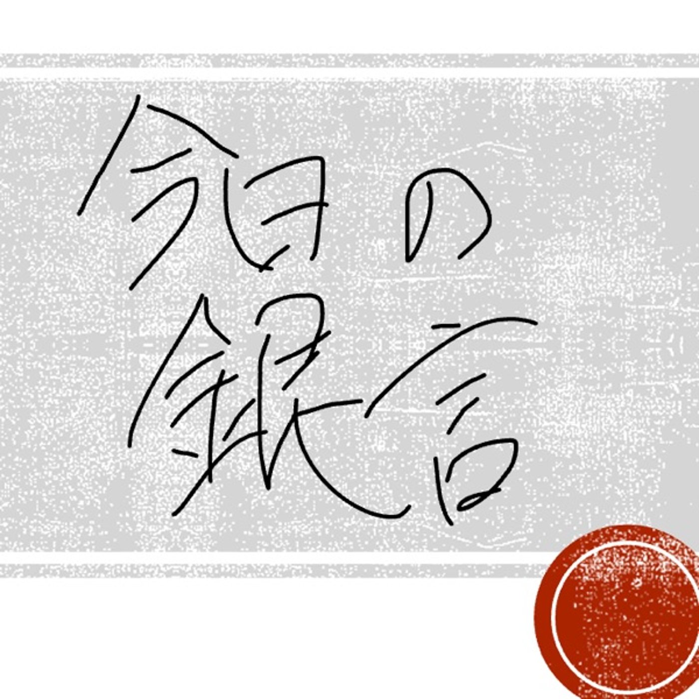今日の銀言　其の二十四 episode artwork