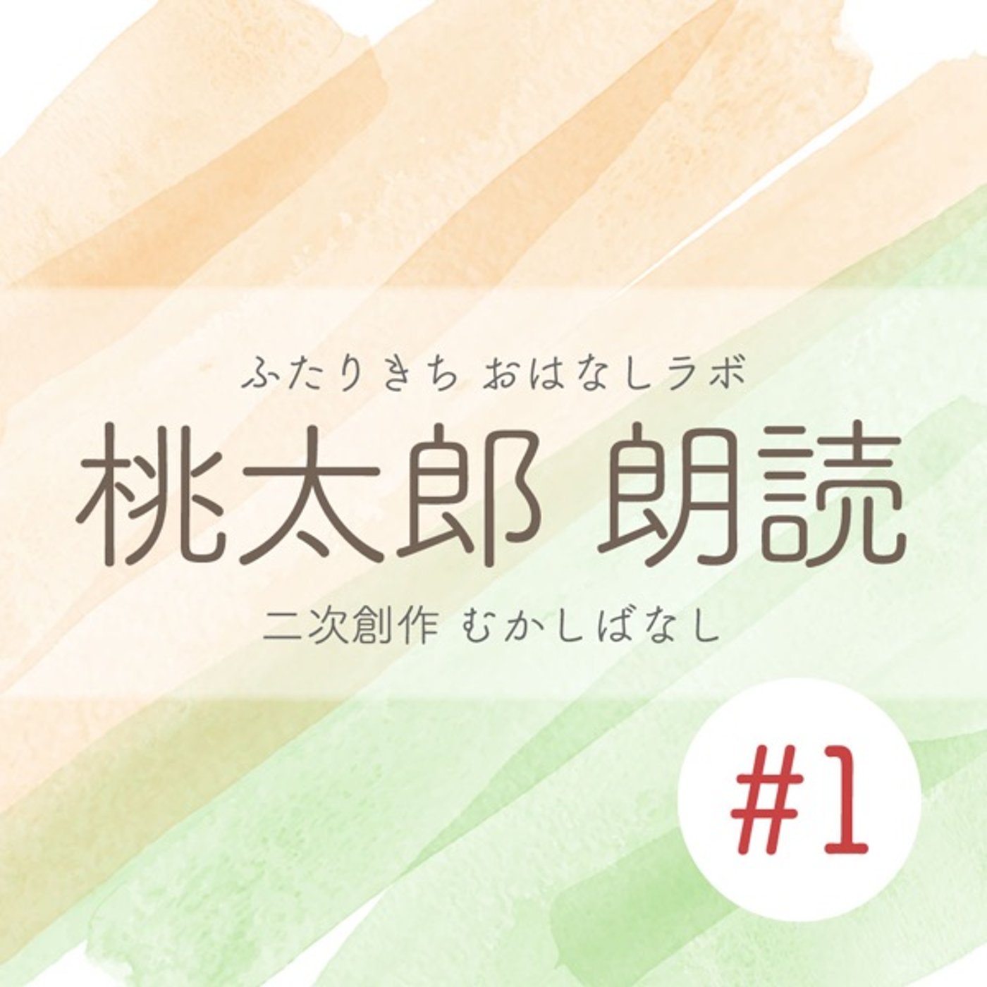 桃太郎"でんせつ" 〖二次創作物語〗 episode artwork