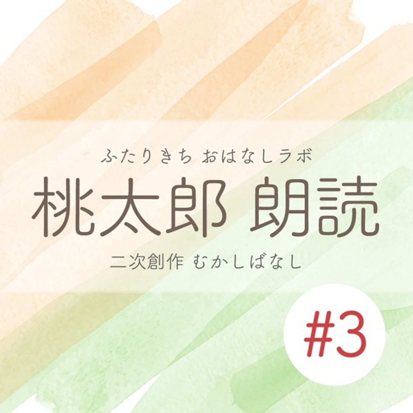 桃太郎 #3 赤ずきん〖二次創作短編小説〗 episode artwork