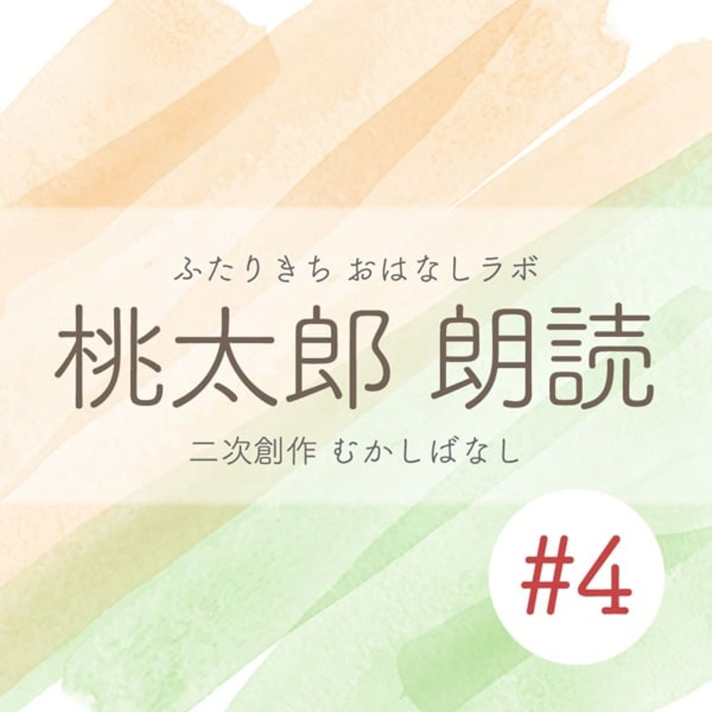 桃太郎 #4 浦島太郎〖二次創作物語〗