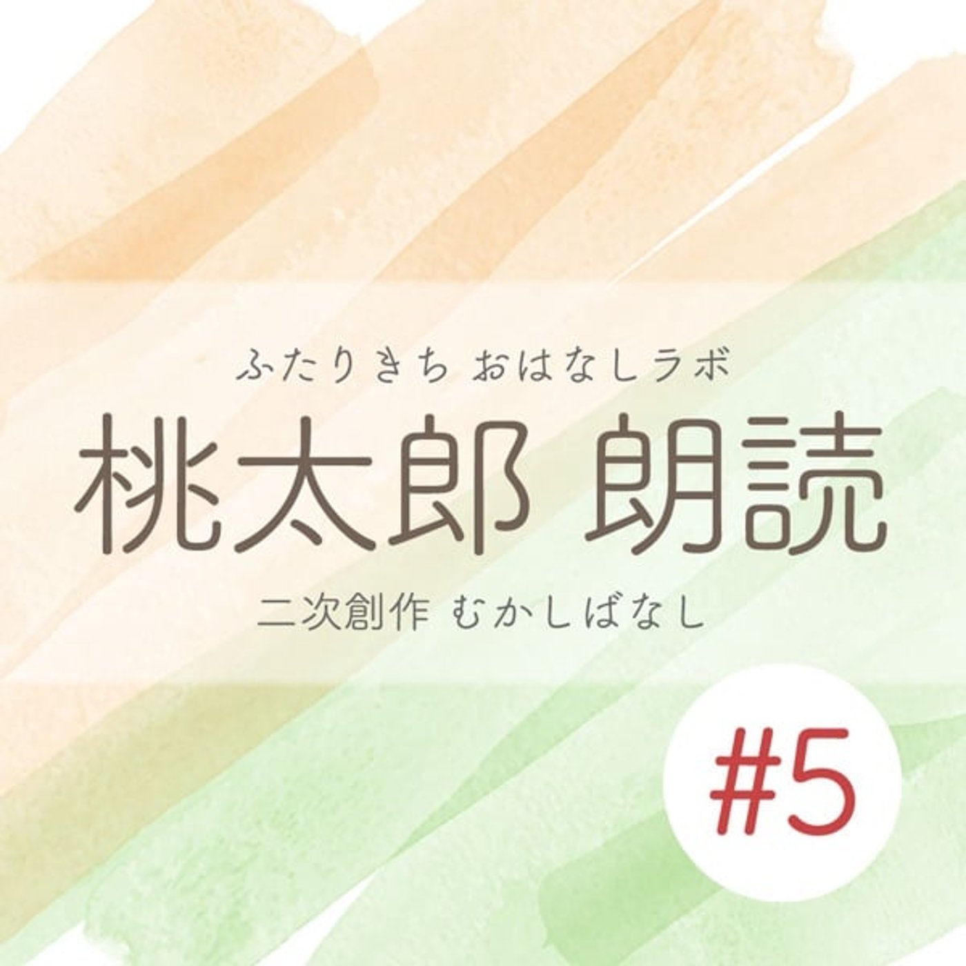 桃太郎 #5 鬼〖二次創作物語〗 episode artwork