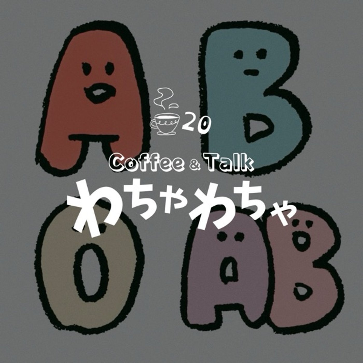 "20杯目/勘違いから生まれるもの episode artwork
