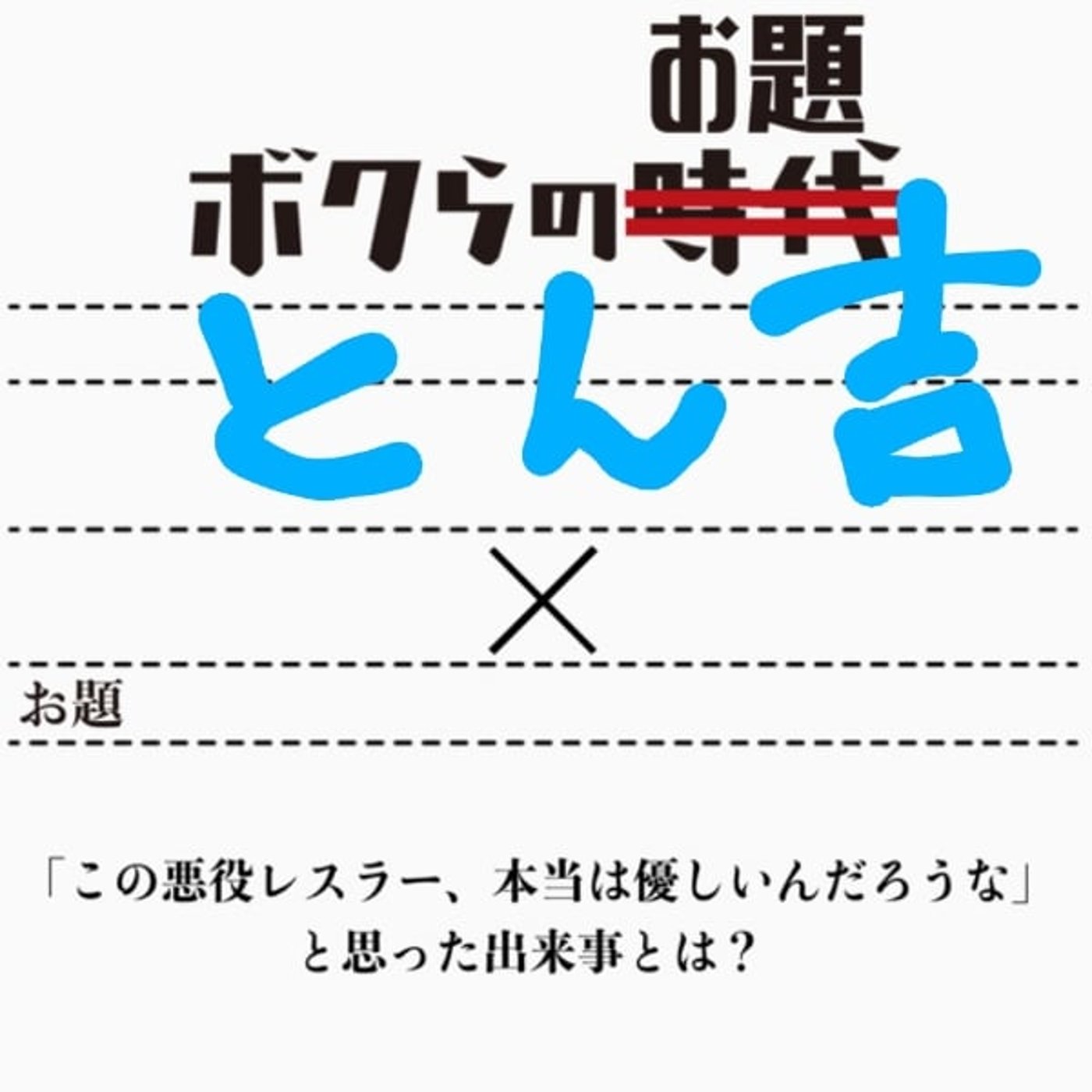 ボクらのお題 episode artwork
