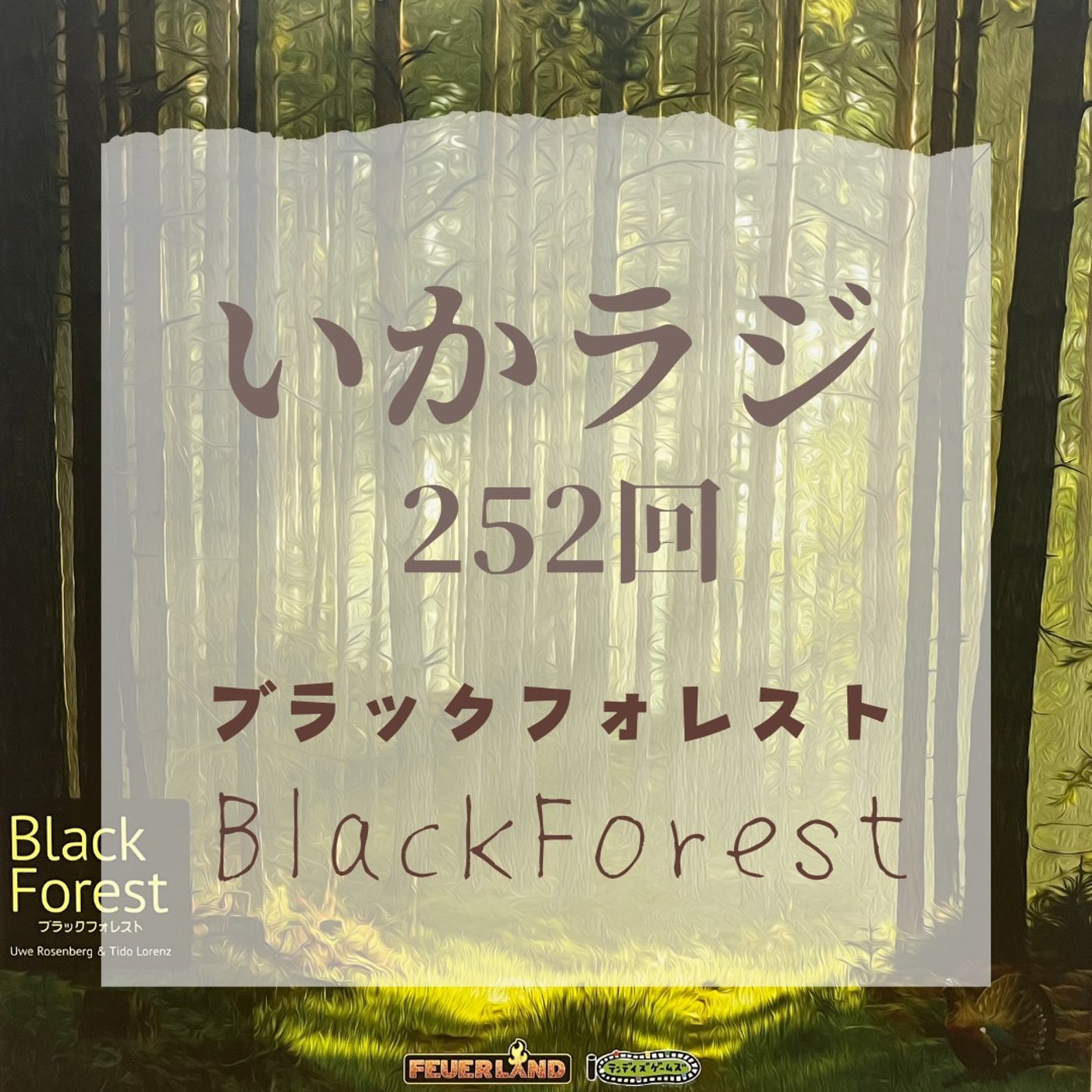 第252回　ウヴェ新作、ブラックフォレスト！ episode artwork