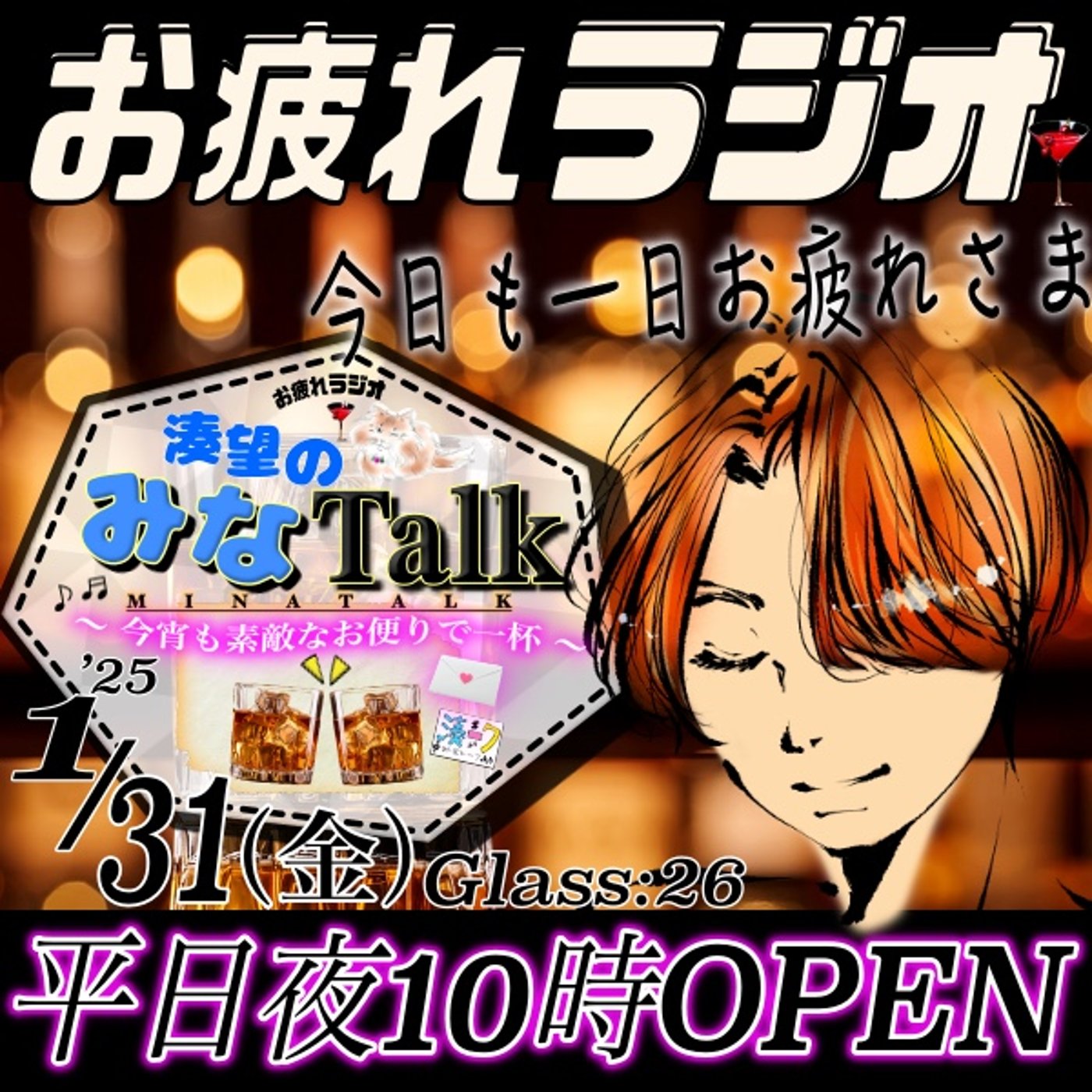 今夜も疲れた夜に素敵な一杯を🥂湊望のみなトーク お疲れラジオ25年1月31日金曜 episode artwork