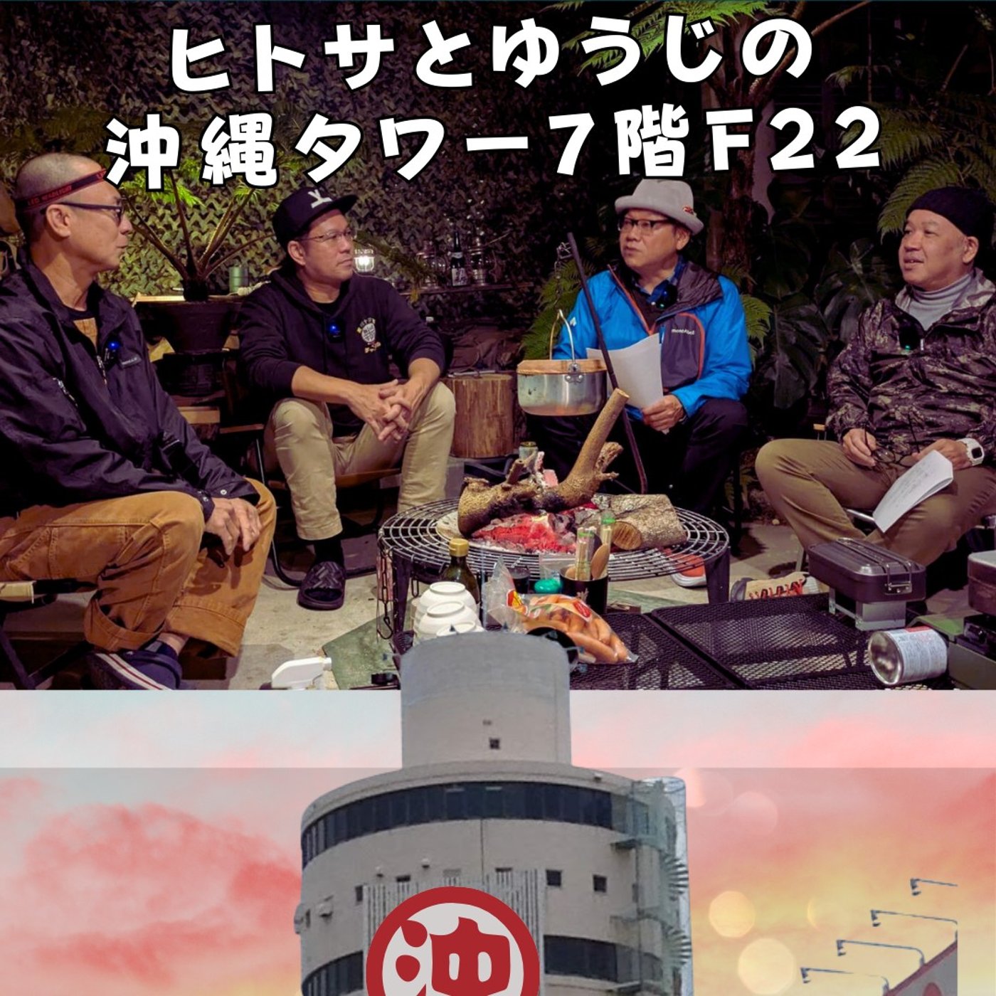 ヒトサとゆうじの沖縄タワー7階F22 episode artwork