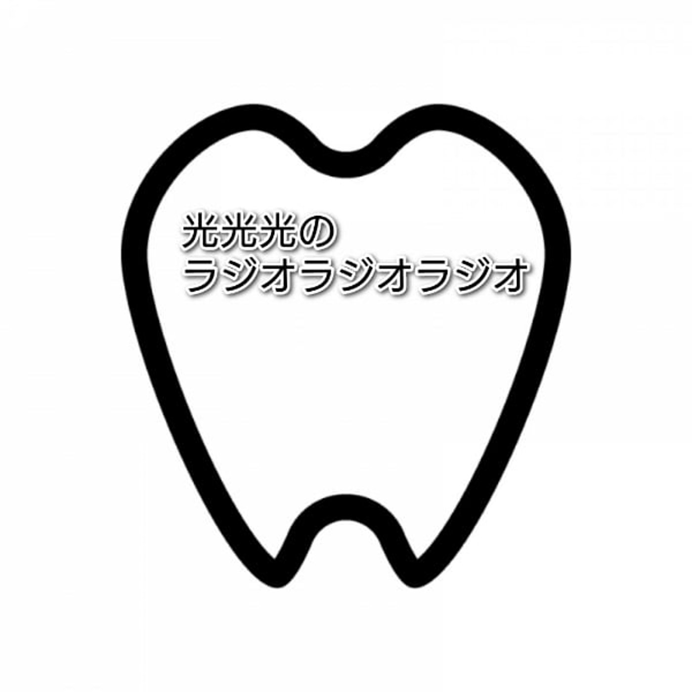 #139【嫌】親知らずを抜く直前の私 episode artwork