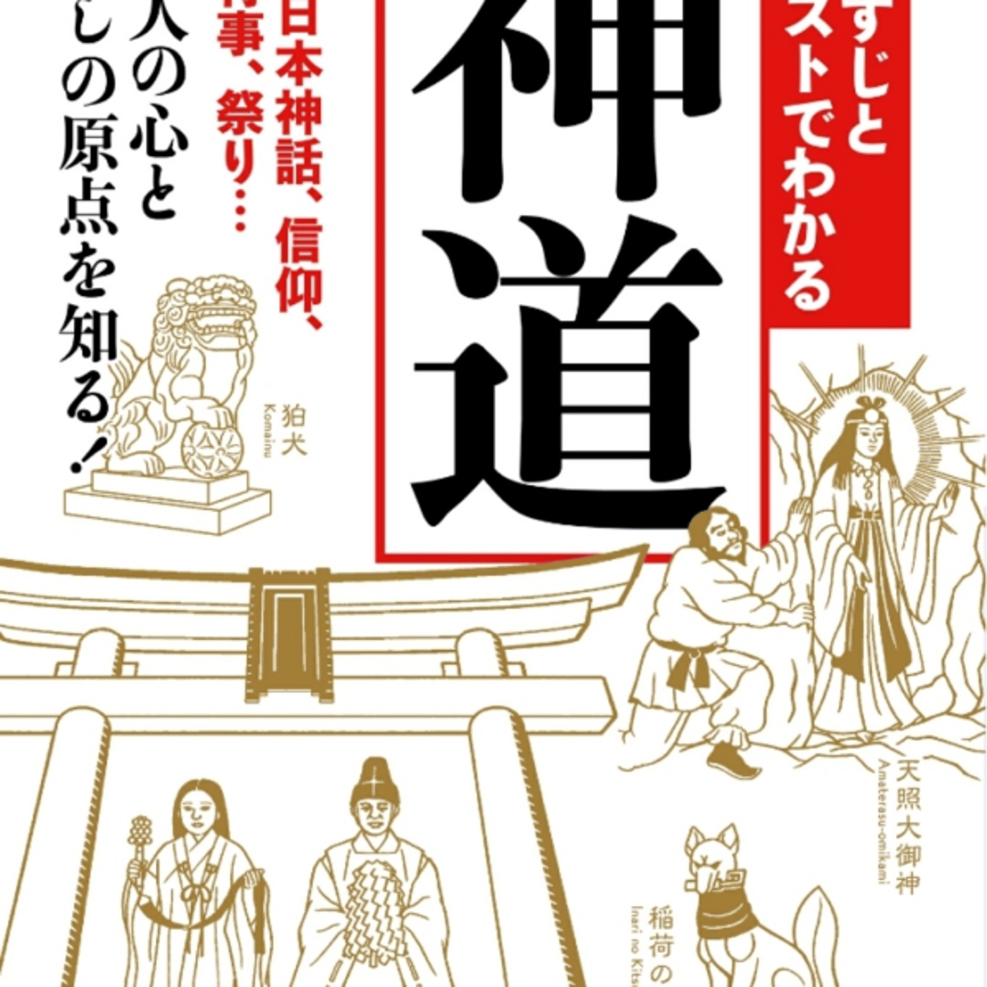 文庫ぎんが堂のあらすじとイラストでわかる神道が、神社お寺のルーツ話