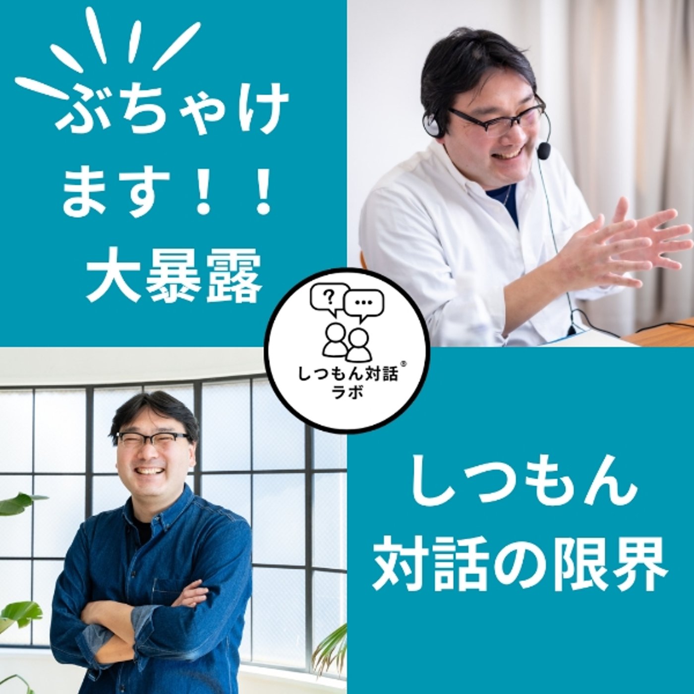 【特別放送】しつもん対話の“限界”を大暴露！でも、それが最強の理由とは？ episode artwork