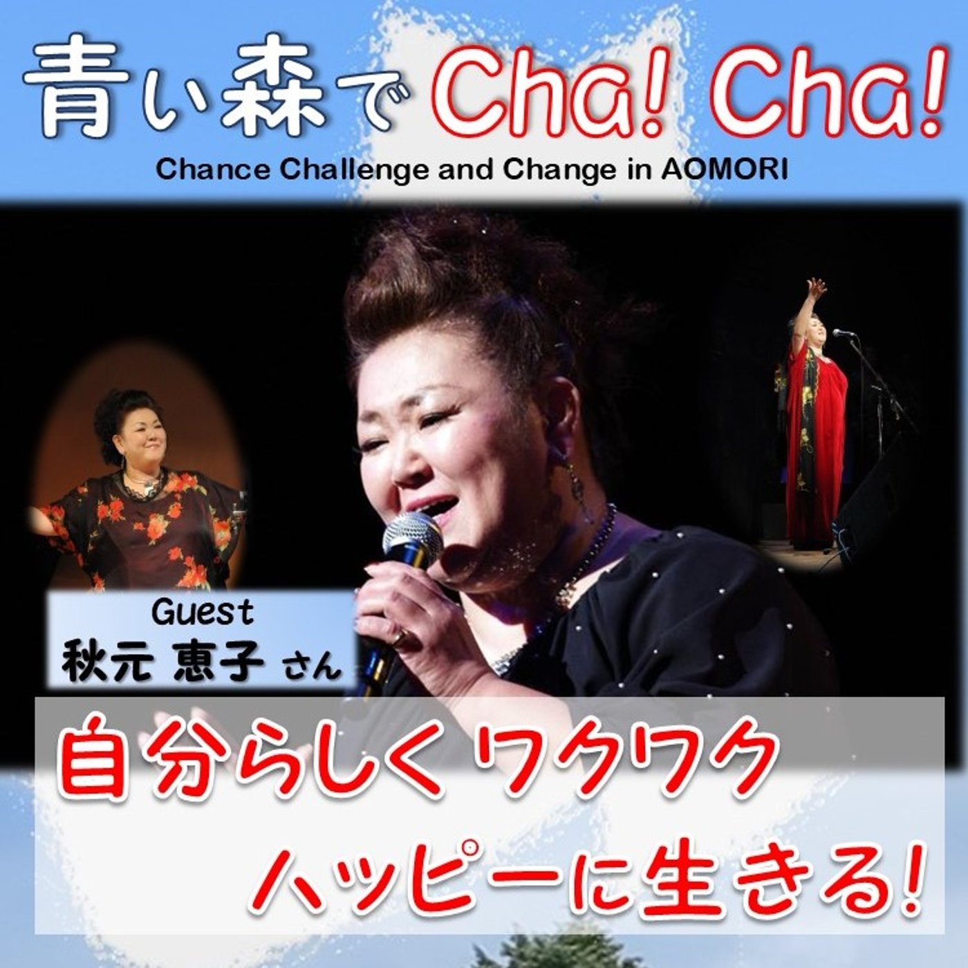 青い森でCha！Cha！ #96（秋元恵子さん） episode artwork