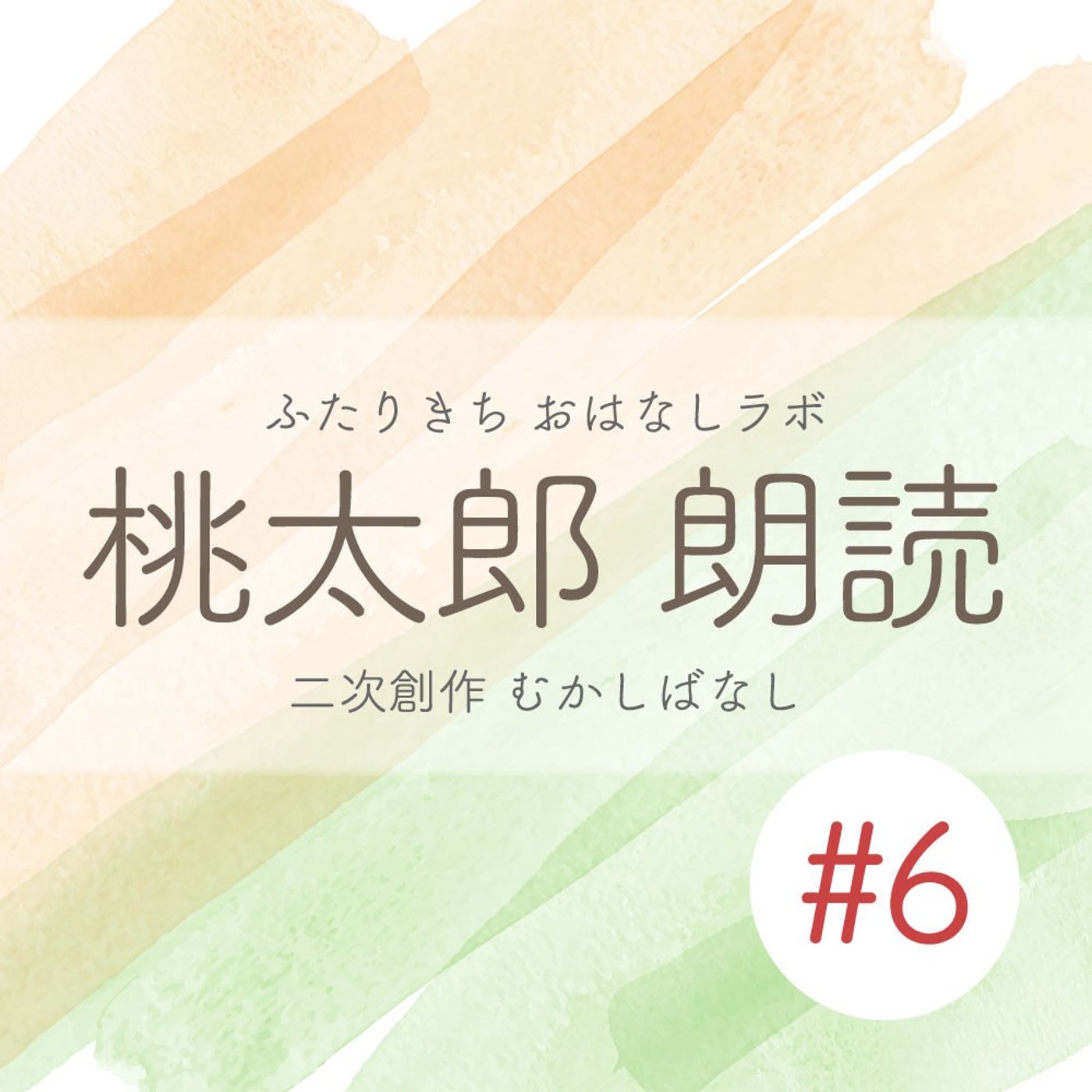 桃太郎 #6 最終話〖二次創作物語〗 episode artwork