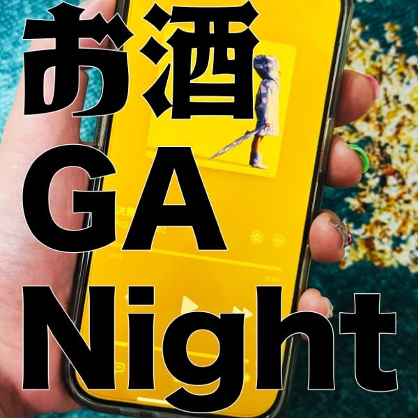 お酒 GA Night