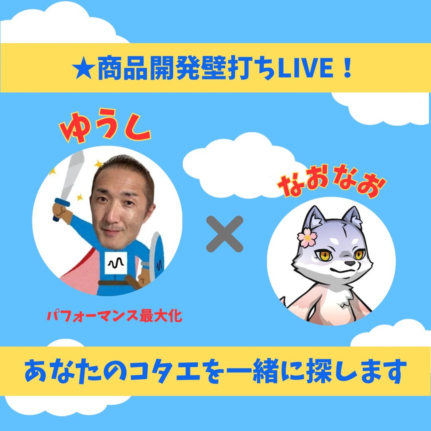 ★LIVE★商品開発壁打ち【ゆうしさん】人生学園を立ち上げて日本の教育を変える！ episode artwork