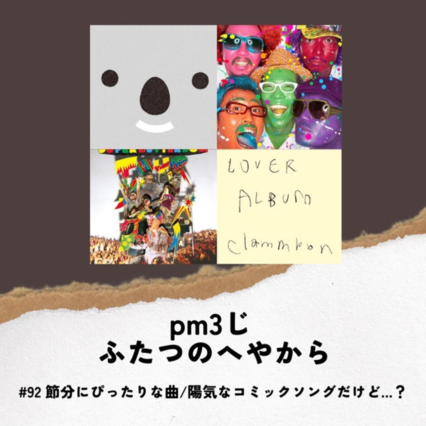 #92 節分にぴったり曲/陽気なコミックソングだけど、、、？ episode artwork