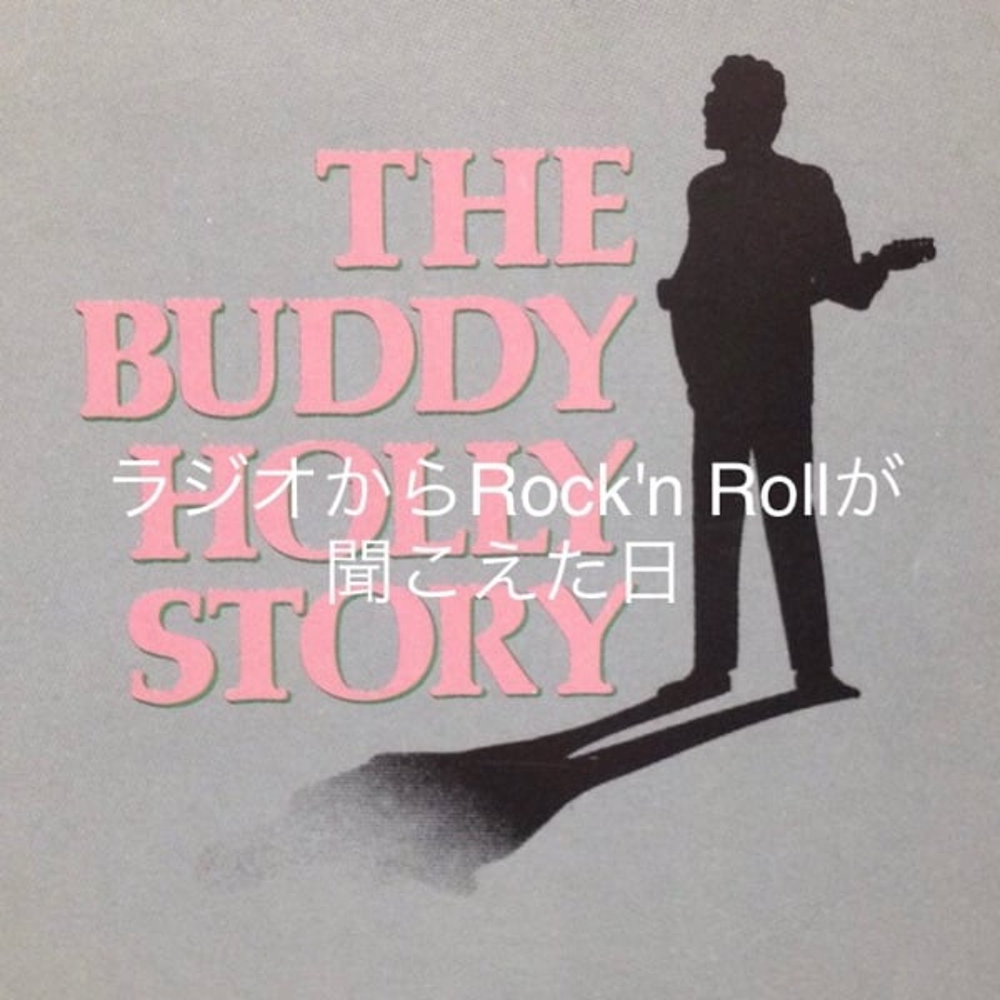16【ラジオからRock'n Rollが聞こえた日】20250202 episode artwork