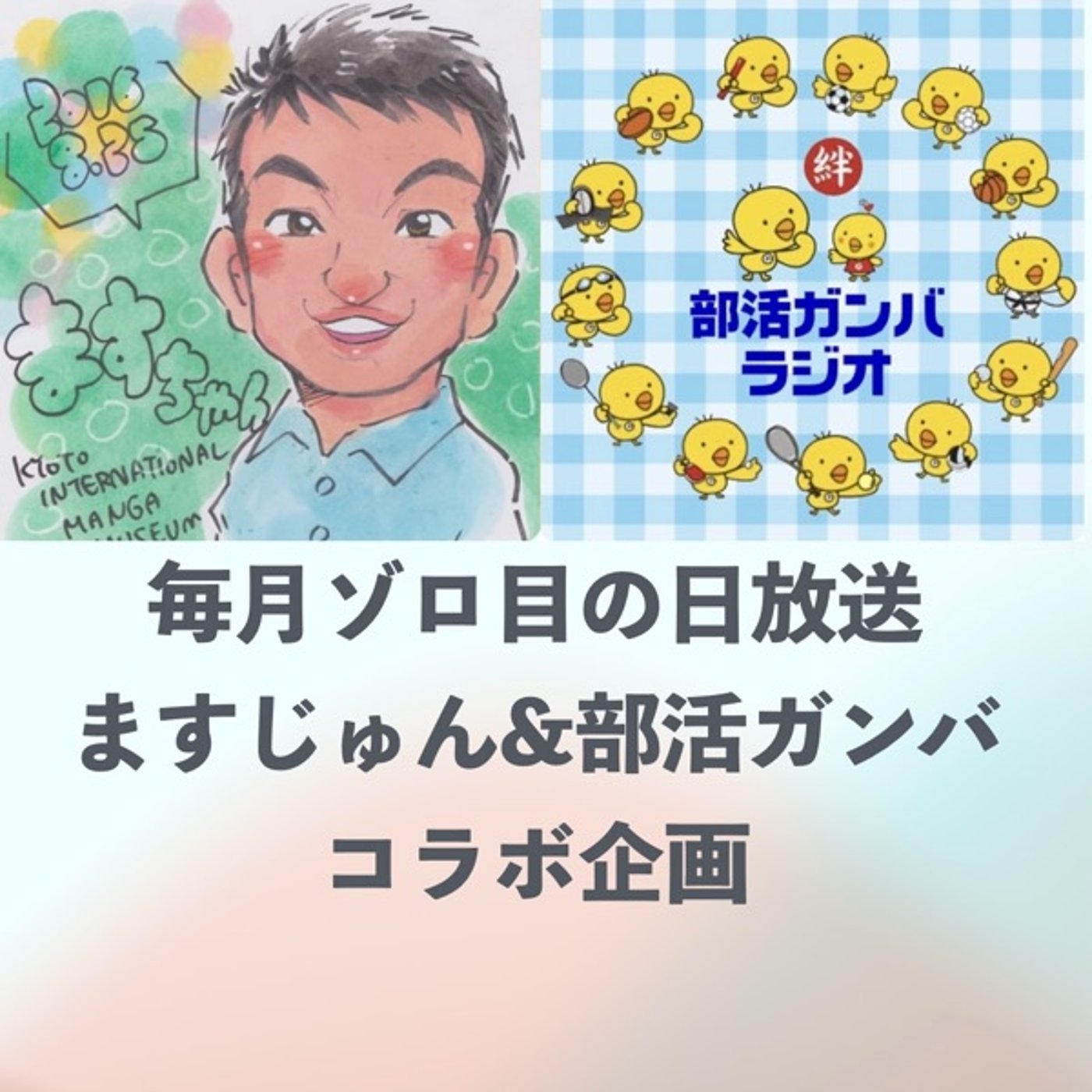 【コラボ企画】🎍中学校教師早期退職二人語り🎍節分です👹 episode artwork
