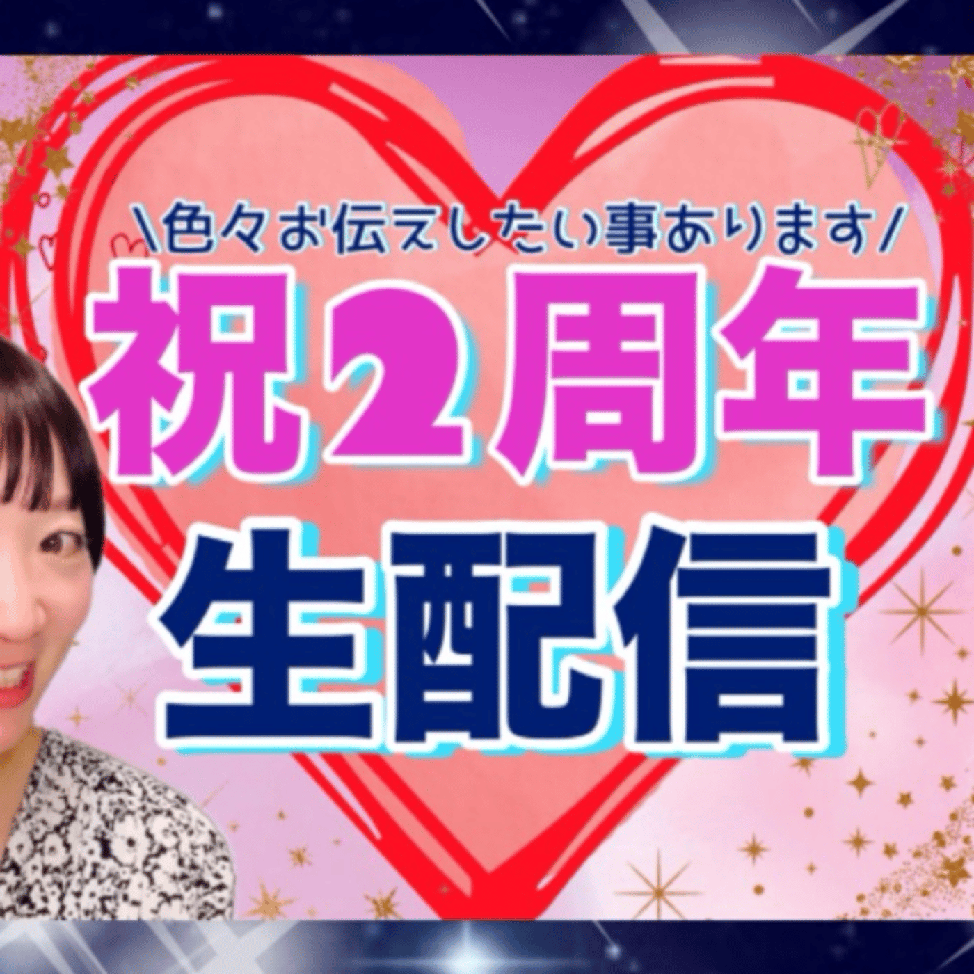 2/2日曜21時YouTube2周年だよ！生配信するよ。告知の生配信です episode artwork