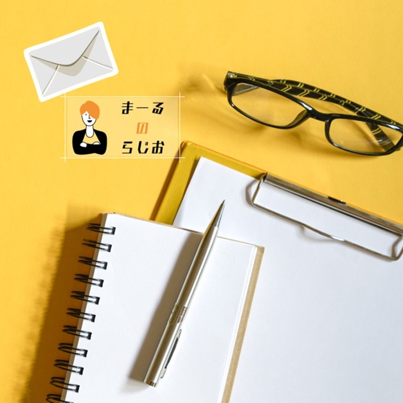 #265 まーるのらじお | レターのお返事: 転職して1ヶ月、再発が心配です