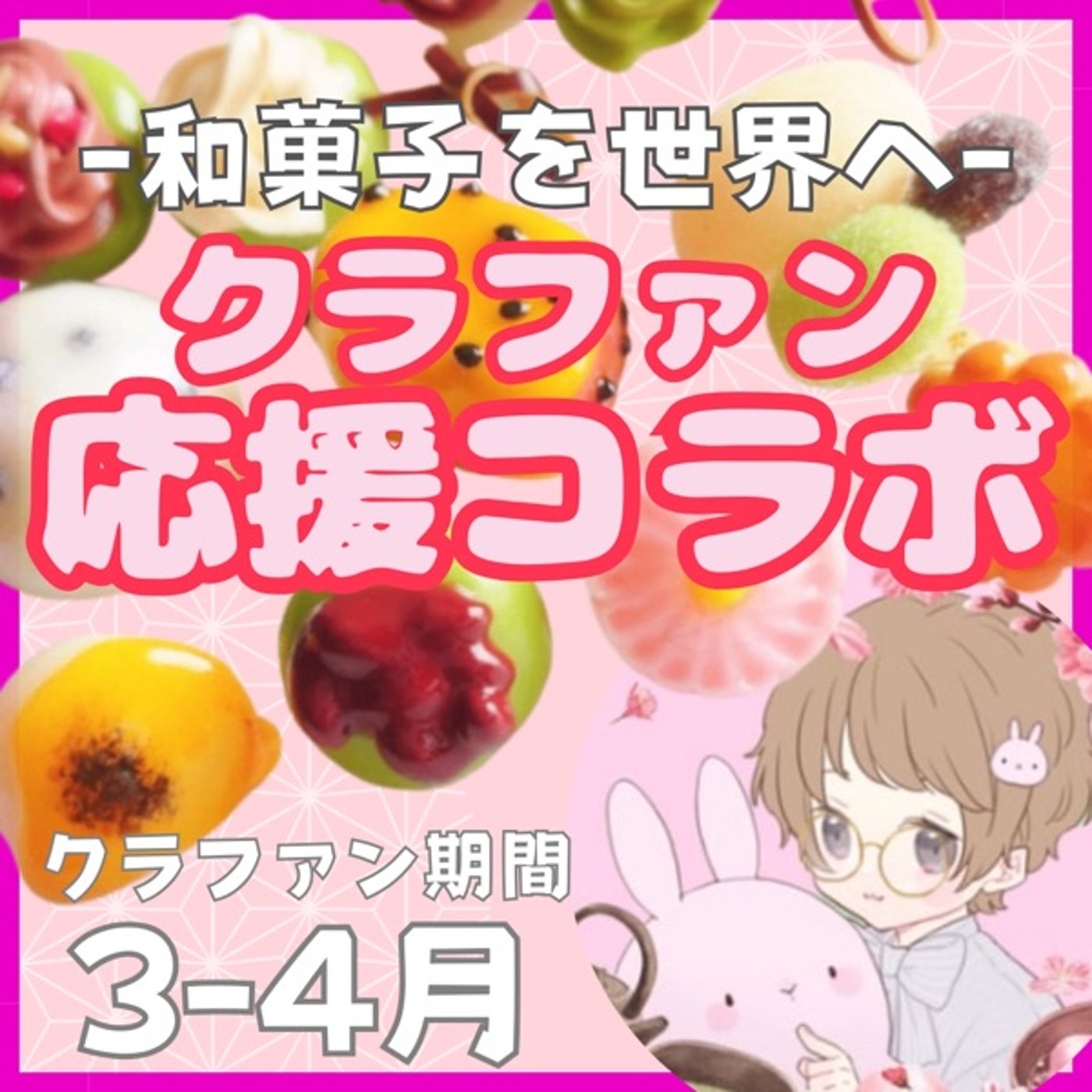 クラファン応援コラボライブ🇫🇷粘土和菓子作家ゆみさん episode artwork